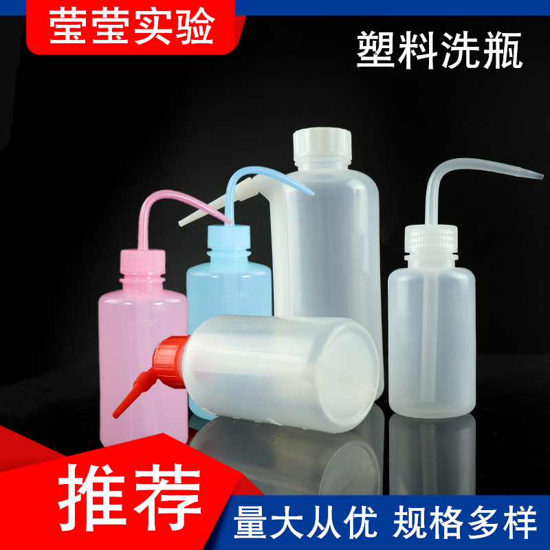 塑料洗瓶250ml/500ml白头红头挤瓶吹气瓶弯头冲洗 实验室安全洗瓶