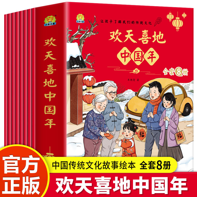 欢天喜地中国年全8册 关于跨年过年新年春节礼物书 中国传统节日故事绘本 儿童幼儿园图画书绘本阅读 让孩子了解我们的传统文化