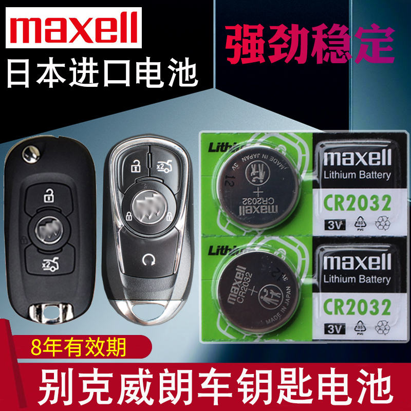 maxell适用于15-22款 威朗钥匙电池 别克VERANO上汽通用 pro GS汽车智能遥控器电磁子 折叠锁匙 专用CR2032