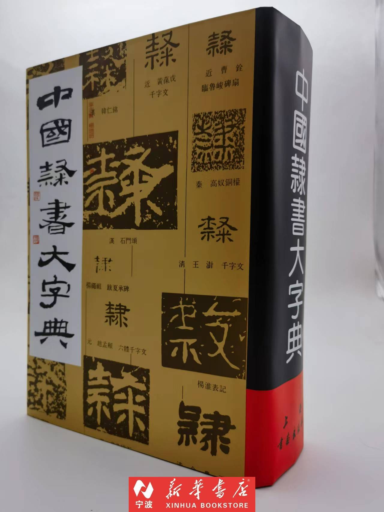 新华书店现货即发 中国隶书大字典 一部书法艺术工具书