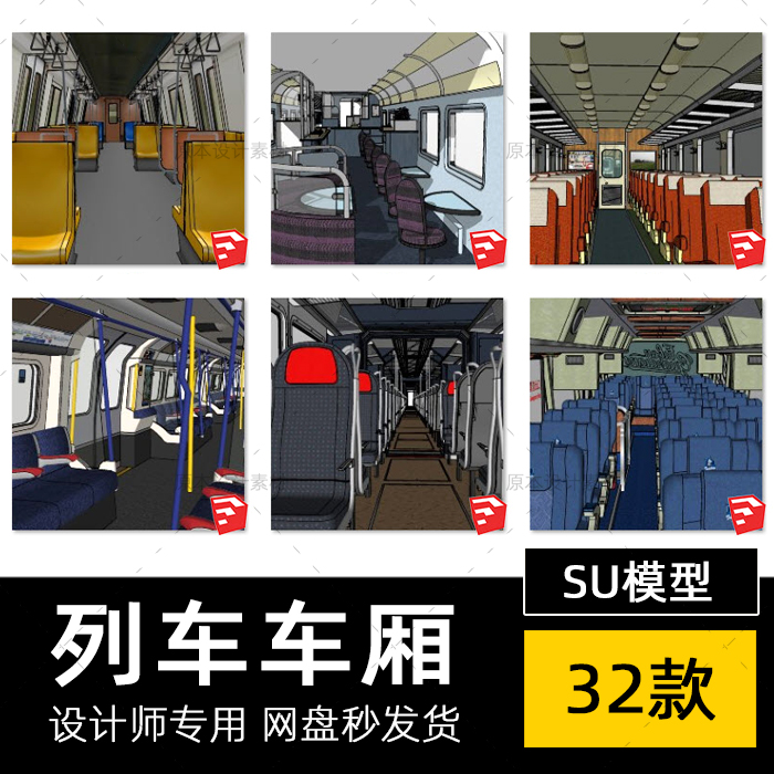 SU模型火车地铁高铁列车车厢内部结构座椅驾驶室sketchup草图大师