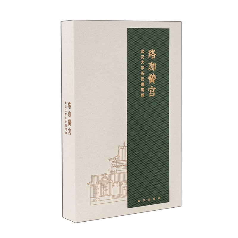 珞珈黉宫:武汉大学历史建筑群（精装版）
