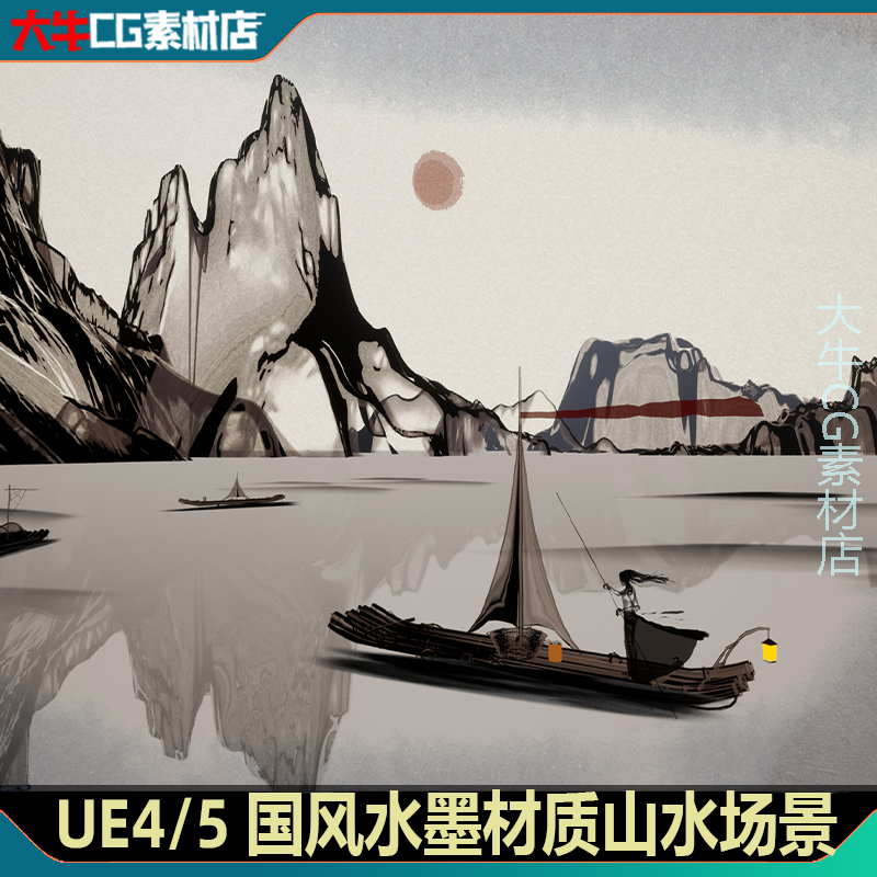 UE4虚幻ue5 中国风水墨 江南渔船山水黑白字画风格材质场景