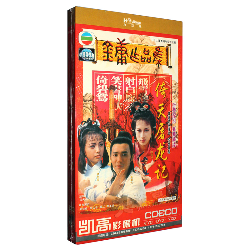 86版倚天屠龙记 TVB经典武侠电视剧 高清DVD光盘碟片 金庸作品集