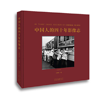中国人的四十年影像志.汉英对照 167幅黑白摄影作品 用影像记录社会变迁 摄影书 摄影鉴赏书 改革开放40周年真实影像集 欣赏书籍