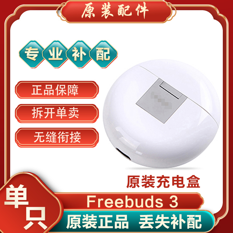 Huawei/华为FreeBuds3无线蓝牙耳机单个原装充电盒电池丢失补配件