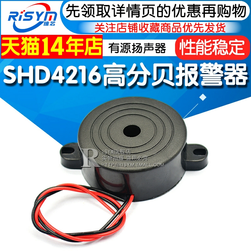 SHD4216讯响器 高分贝报警器 有源报警音扬声器蜂鸣器防盗器喇叭