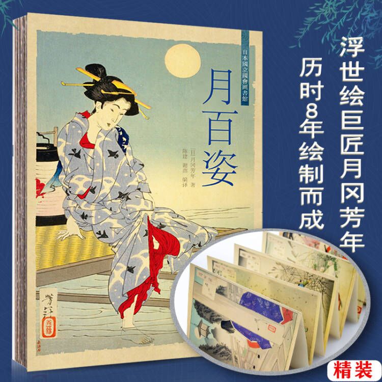 【正版】月百姿（精装）月冈芳年 日本浮世绘艺术月百景妖怪百物语这就是浮世绘书籍