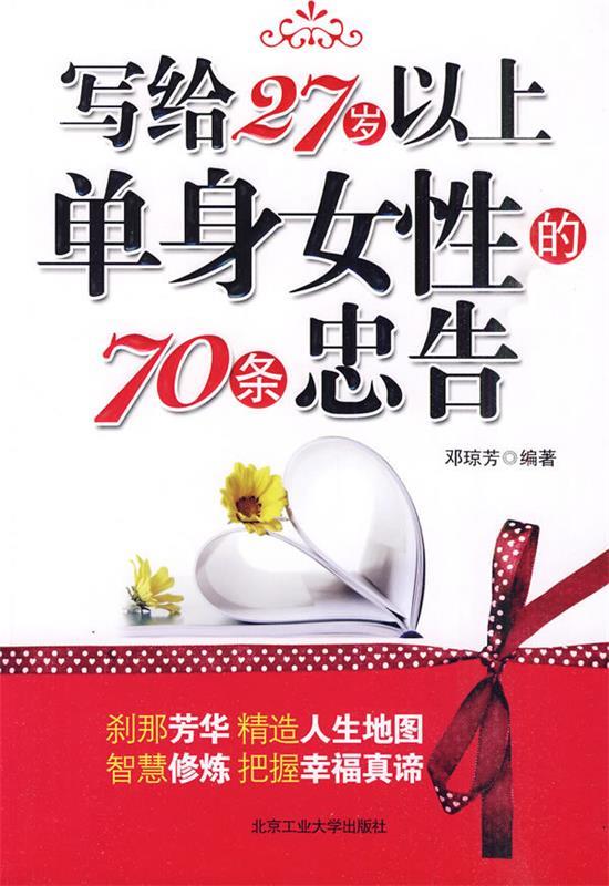【正版】写给27岁以上单身女性的70条忠告 邓琼芳