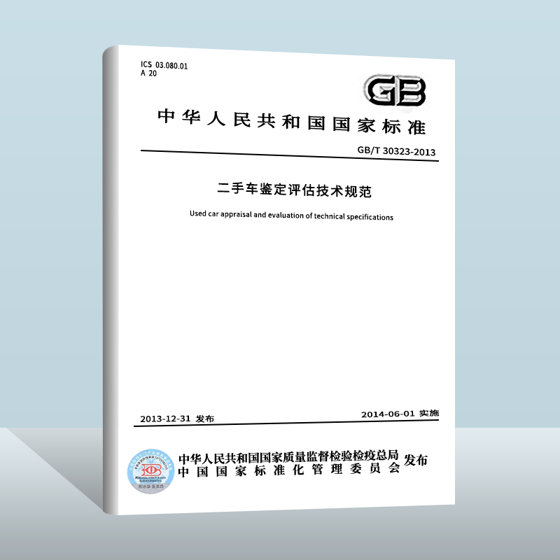 【现货正版】 GB/T 30323-2013 二手车鉴定评估技术规范