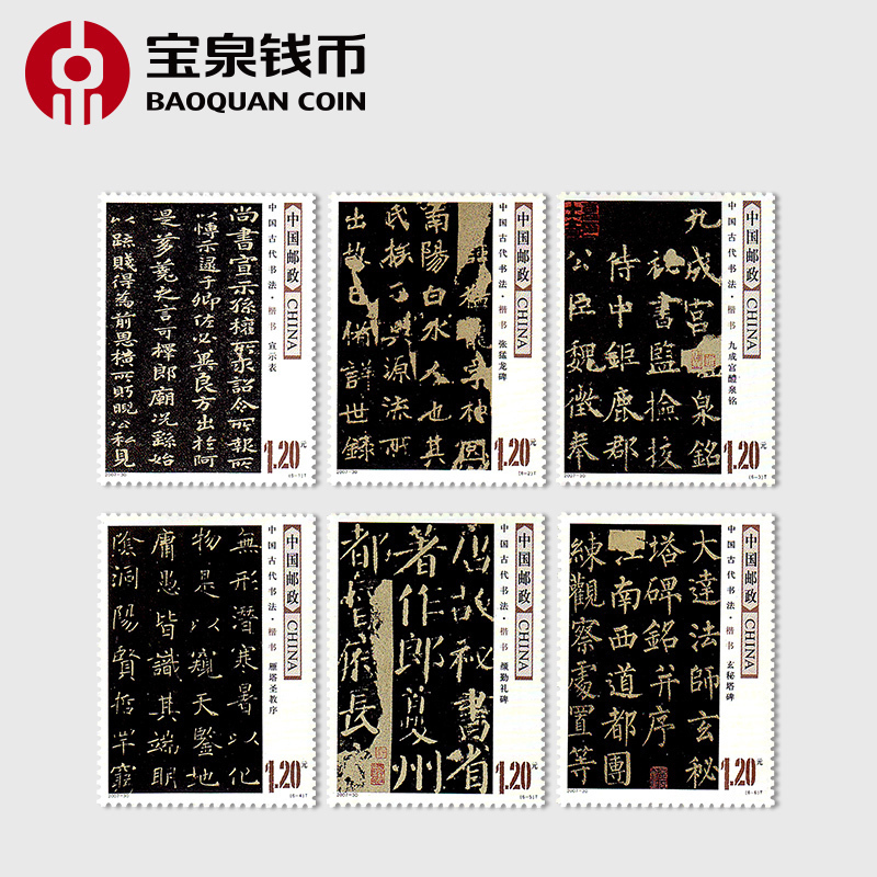 宝泉钱币 2007年邮票2007-30中国古代书法 楷书邮票散票