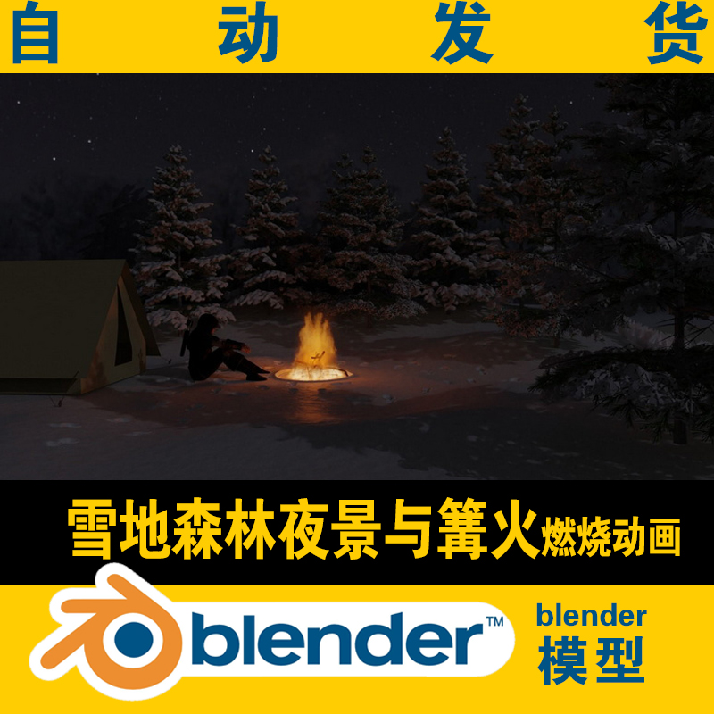 blender工程文件雪地森林夜景篝火场景模型电影视素材CG游戏资源