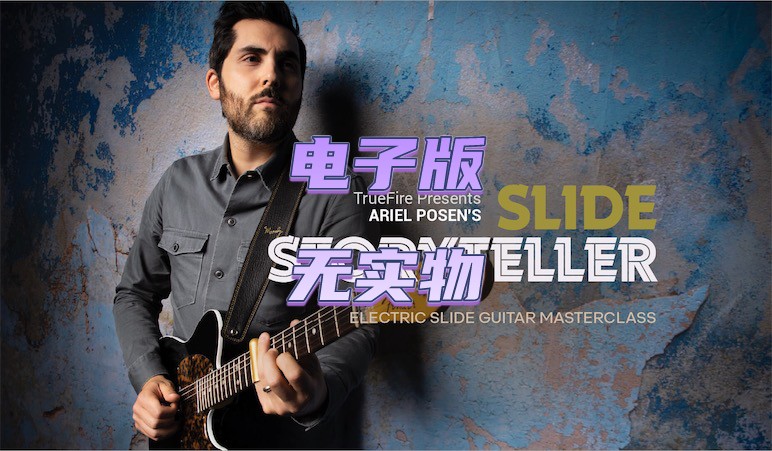 TrueFire Slide Storyteller Ariel Posen 滑棒吉他视频教程+音谱