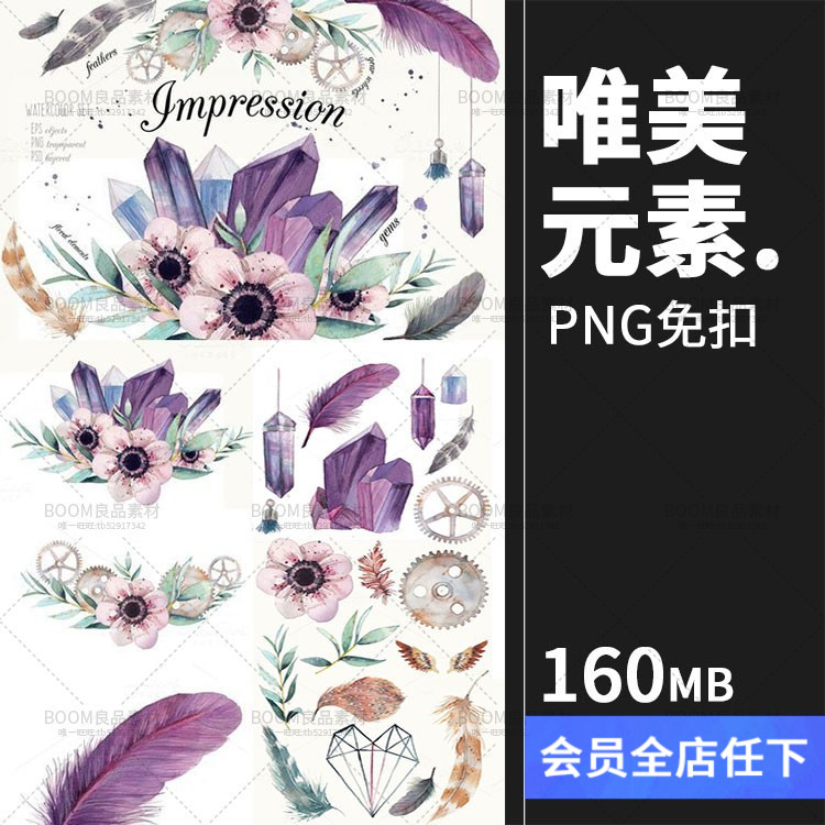 唯美手绘水彩宝石羽毛齿轮花朵花束卡片贺卡插画免抠PNG设计素材