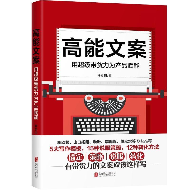 高能文案：用带货力为产品赋能书韩老白汉语应用文写作普通大众社会科学书籍