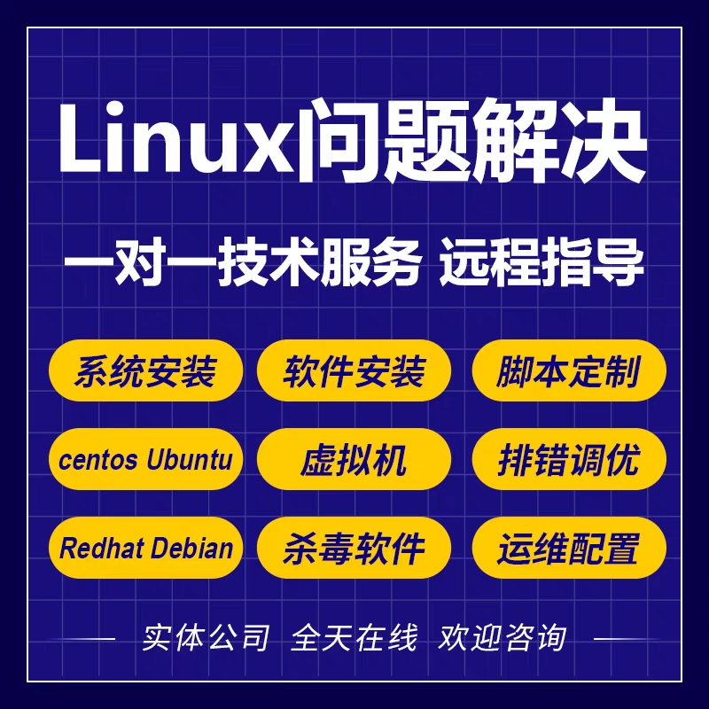 Linux系统安装问题centos乌班图服务器维护技术支持及mysql问题