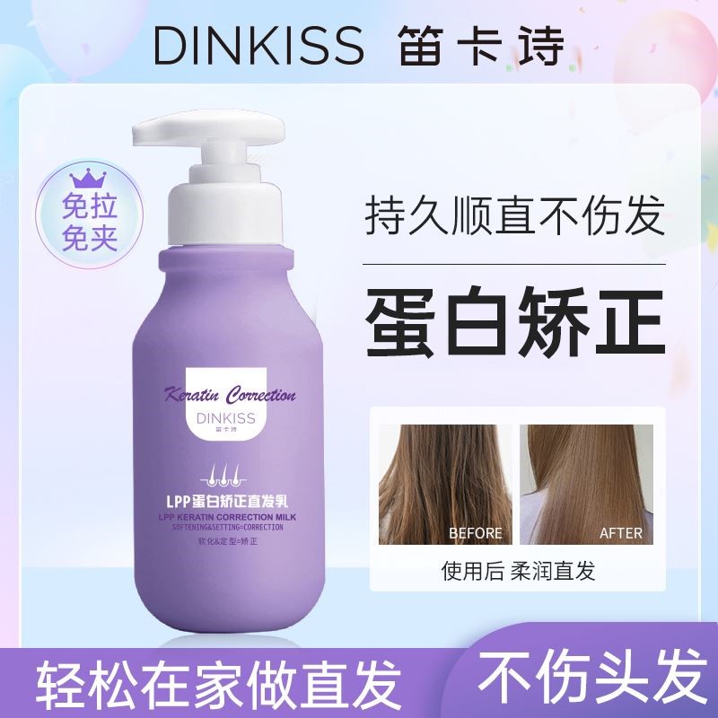 Dinkiss LPP蛋白矫正直发乳膏拉直软化剂头发免拉柔顺剂软发膏z