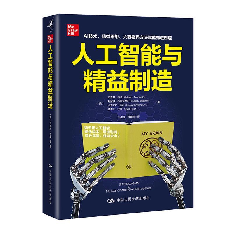 人工智能与精准制造:AI技术、精益思想、六西格玛方法赋能先进制造 书迈克尔·乔治 经济 书籍
