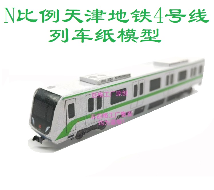 匹格N比例天津地铁4号线列车模型3D纸模DIY手工火车高铁地铁模型