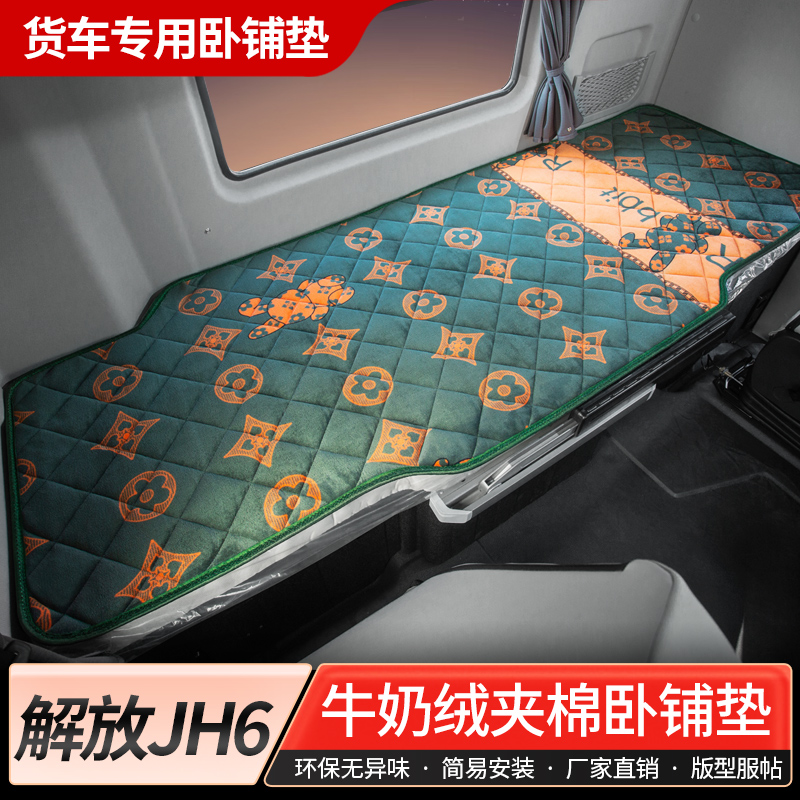 解放jh6驾驶室装饰卓越版510专用青岛货车460半挂车厚卧铺垫床垫