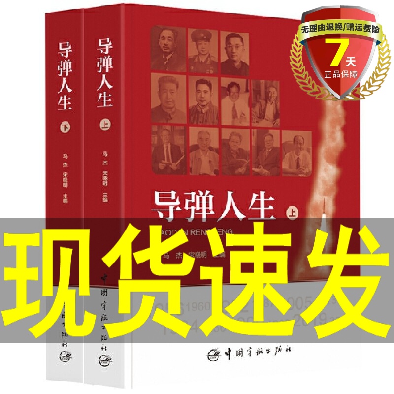 导弹人生（上、下册）马杰 宋晓明 著中国宇航出版社空天防御事业新篇章系统总结导弹研制的两总故事的读物图书籍正版