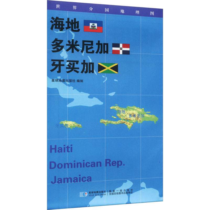 世界分国地理图 海地 多米尼加 牙买加：星球地图出版社 著 世界地图 文教 星球地图出版社
