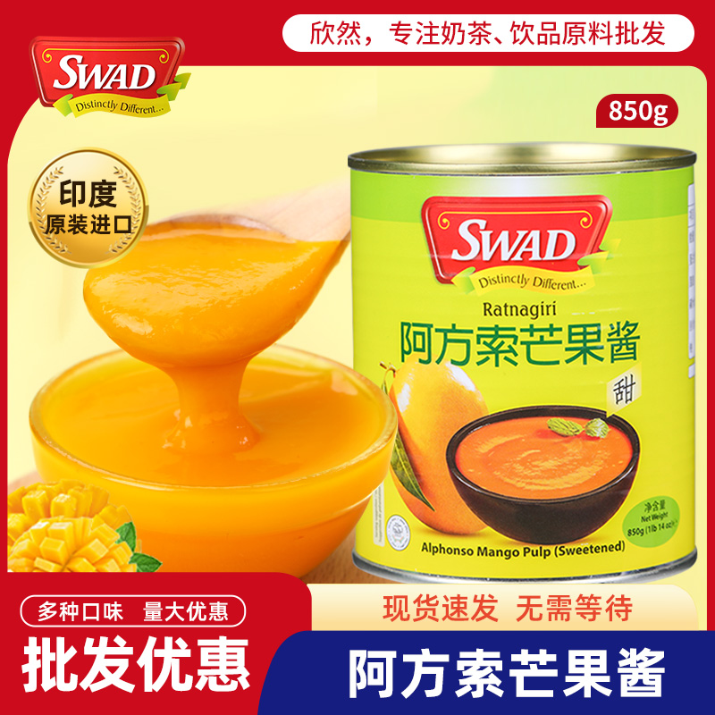 印度SWAD阿方索芒果酱850g 奶茶店专用原料 原装进口阿方索芒果泥