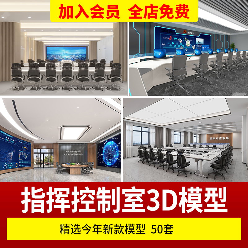 数据指挥中心监控中心室大厅会议室3D模型调度控制室台3DMAX模型
