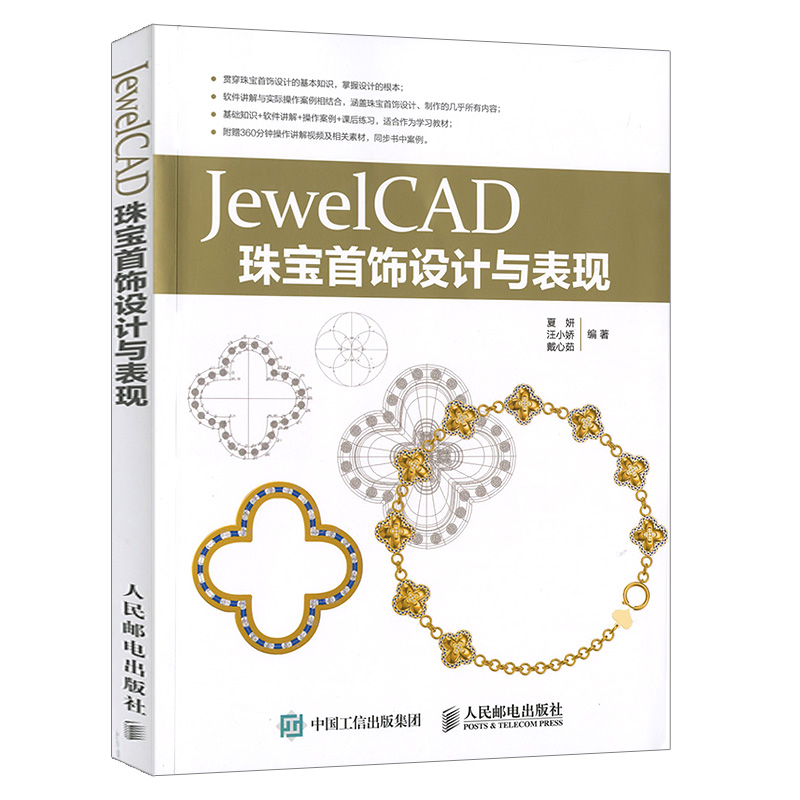 JewelCAD珠宝首饰设计与表现  珠宝首饰设计基础知识技巧讲解书 JewelCAD软件实际案例书 钻石黄金和田玉PS手绘图书籍