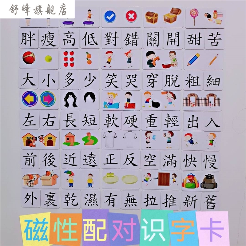 新款识字贴繁体中文图文配对卡幼儿互动认字卡反义词训练磁吸卡