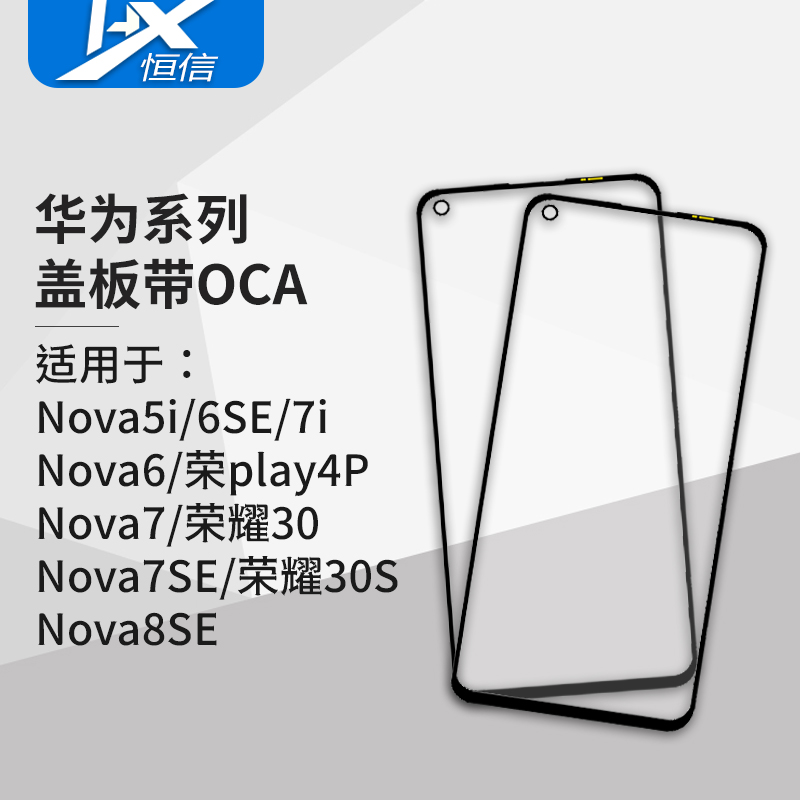 盖板带OCA干胶适用于华为Nova系列 Nova5i 6 6SE 7 7i 7SE 8SE