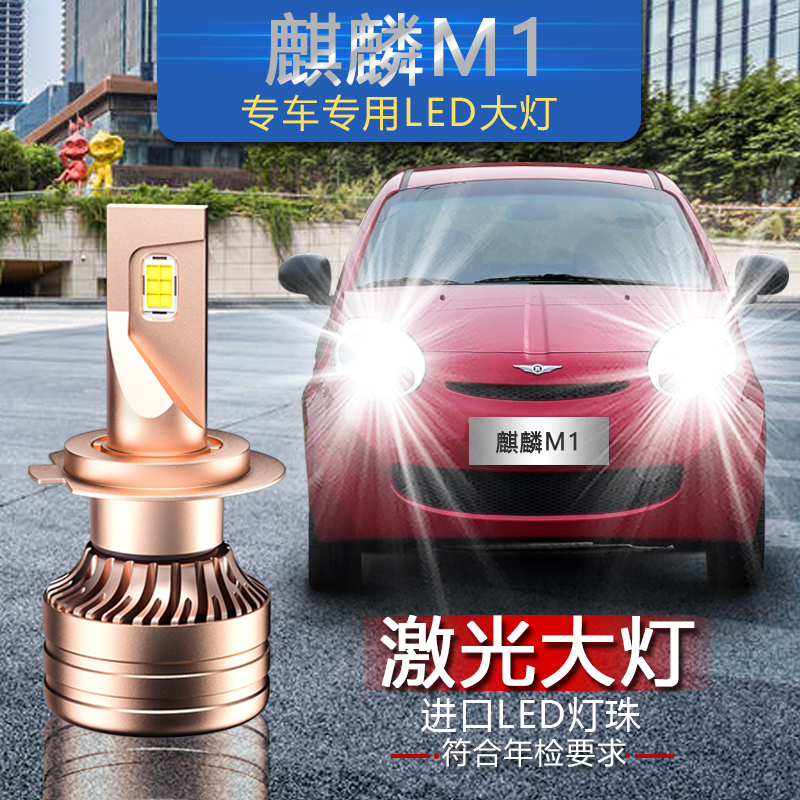 奇瑞麒麟M1专用汽车LED大灯超亮远近一体灯泡前照灯激光改装配件