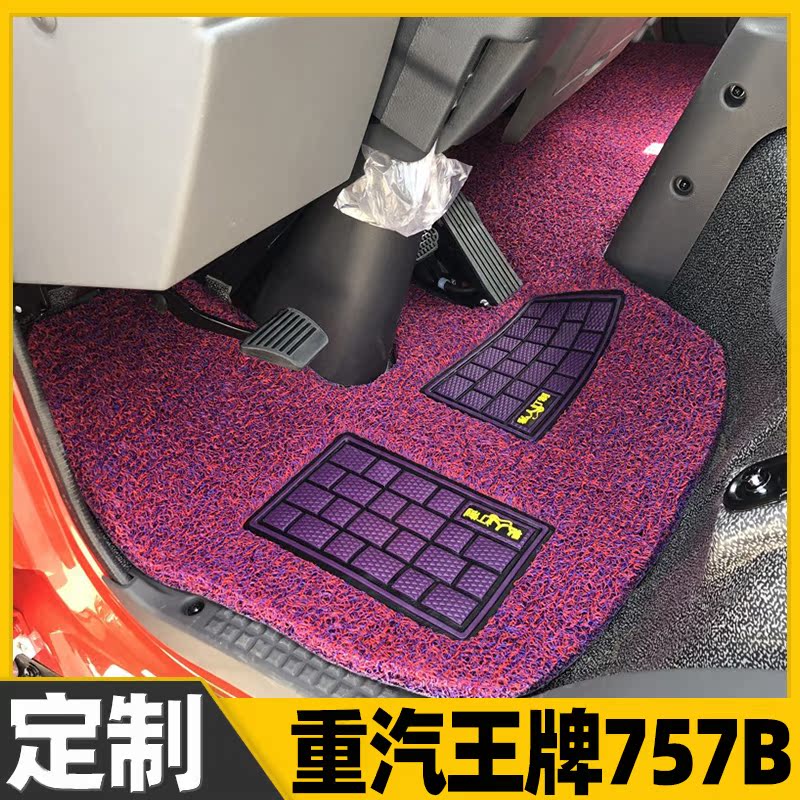 中国重汽王牌757b货车用品驾驶室装饰内饰改装全包围地脚垫轻卡