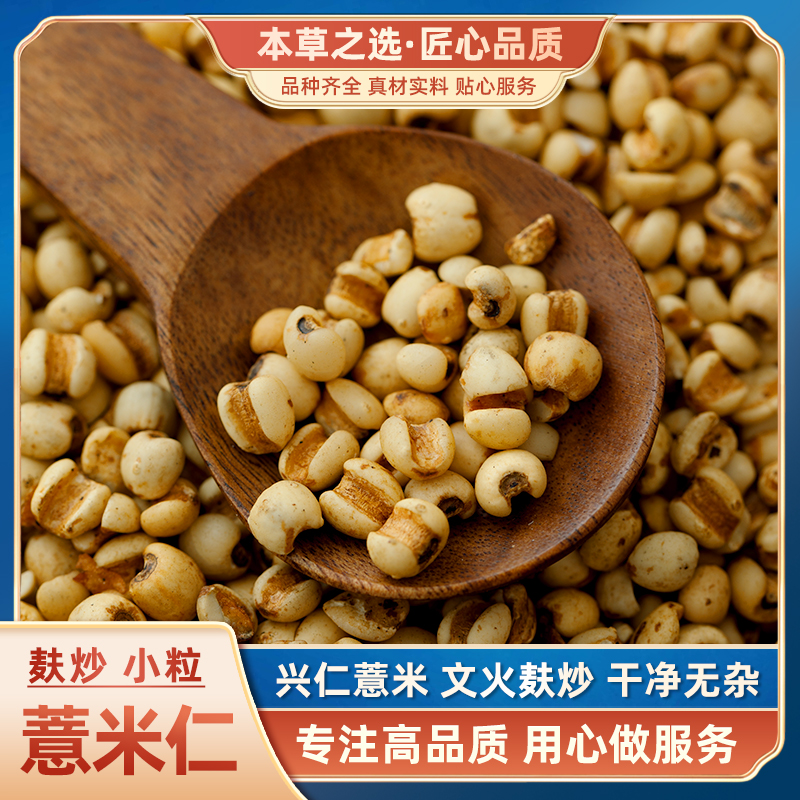 贵州麸炒薏苡仁中药材泡水小粒薏米仁炒熟小薏米500克另售赤小豆