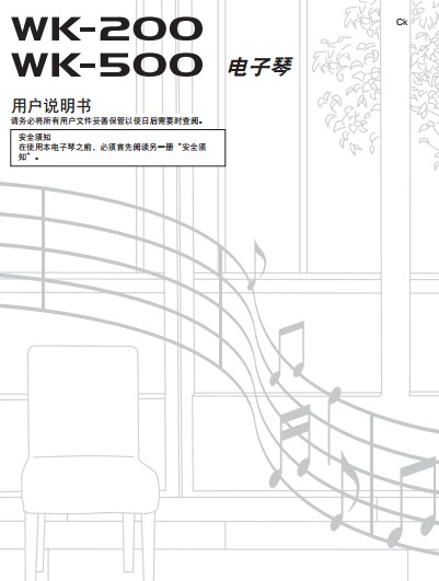 卡西欧WK200_500 电子琴中文使用说明书+音色表