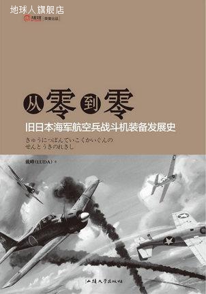 从零到零：旧日本海军航空兵战斗机装备发展史,戴峰,汕头大学出版