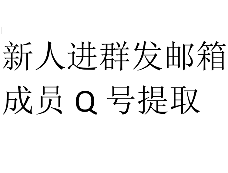 QQ新人进群发邮箱成员QQ号提取【天卡】【天卡】【天卡】