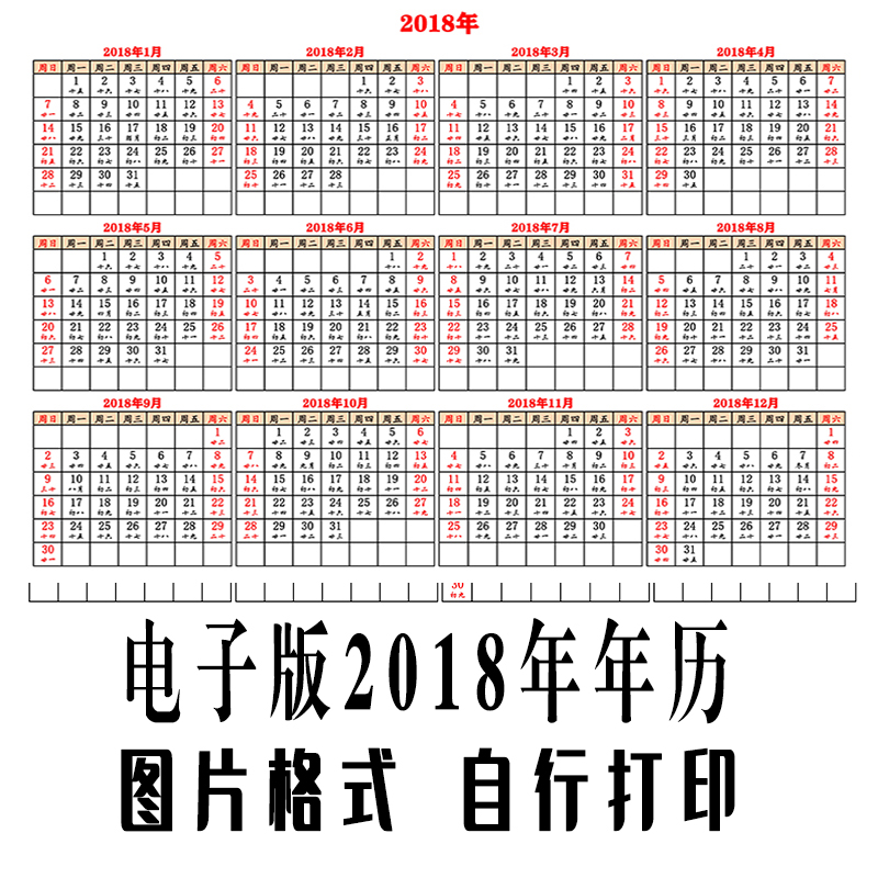 2018年年历单页A4带阴历农历月历电子版年历图片格式红色横版jpg