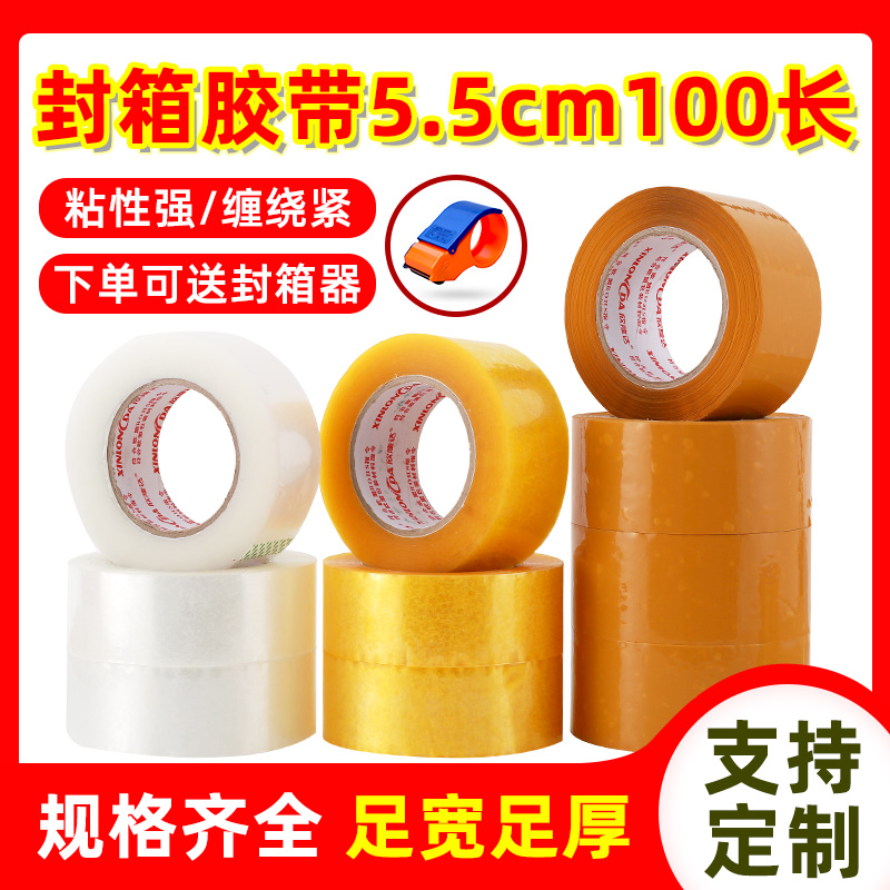 胶带5.5cm宽100长封箱胶带透明米黄色快递打包胶带可印字logo