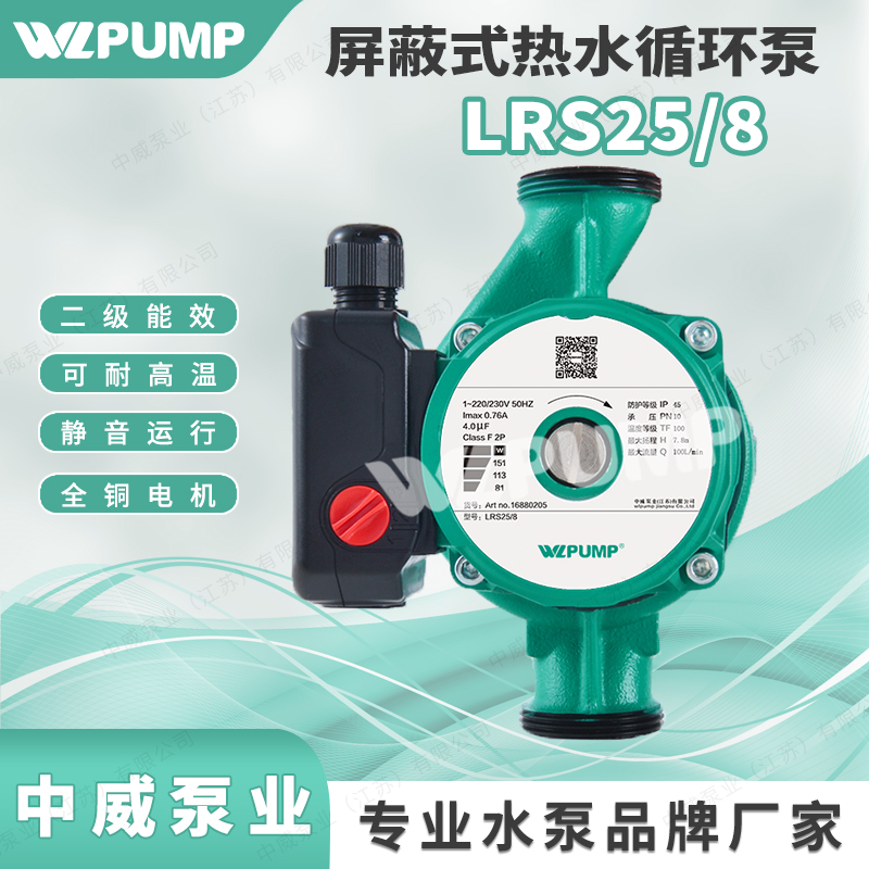 LRS25/8中威泵业WLPUMP家用地暖循环静音全自动热水暖气锅炉屏蔽