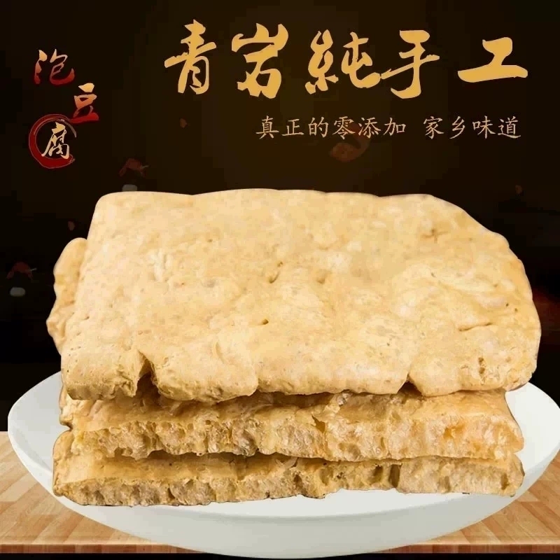 贵州特产豆腐皮青岩泡豆腐 干豆腐 泡豆腐皮豆腐块蜂窝豆腐250g
