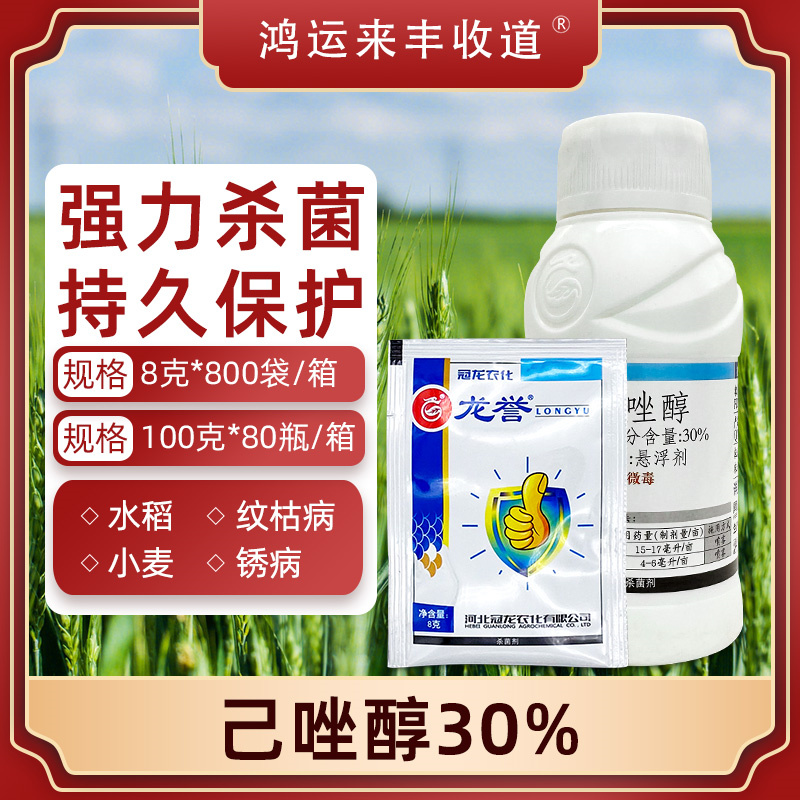 龙誉己唑醇30%已唑醇水稻纹枯病杀菌药小麦锈病专用药杀菌剂农药