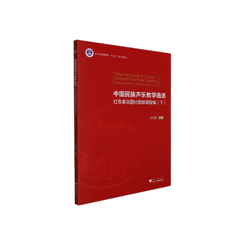 中国民族声乐教学曲选——红色革命题材歌剧唱段集（下）