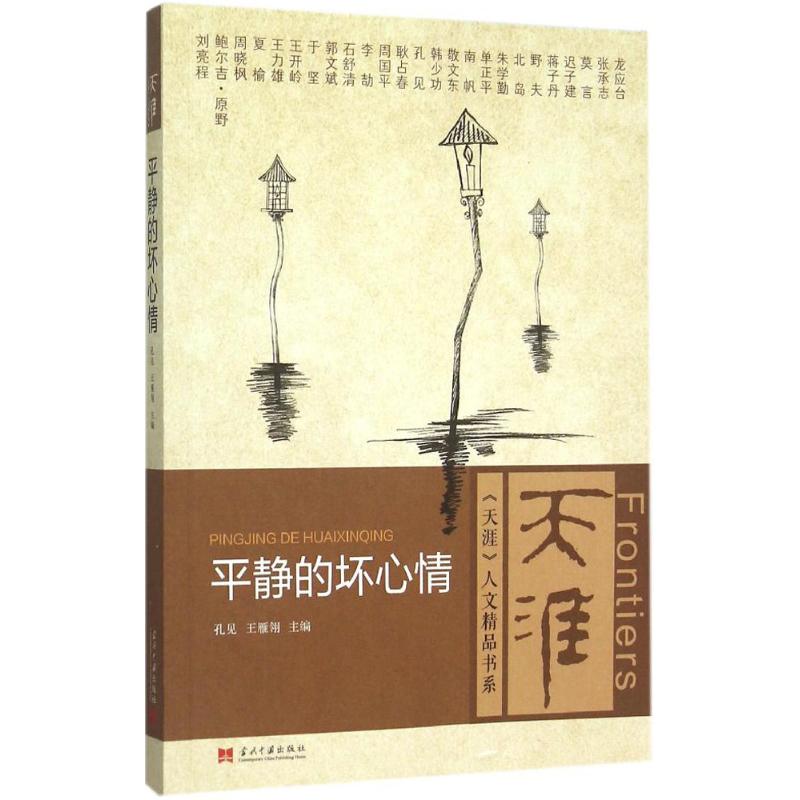 平静的坏心情 孔见,王雁翎 主编 散文 文学 当代中国出版社 图书