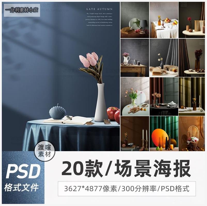 时尚创意室内家具家装场景美食样机宣传海报PSD模板PS设计素材图