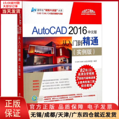 【全新正版】 AutoCAD 2016中文版从入门到精通 计算机/网络/图形图像/多媒体（新） 9787302470465