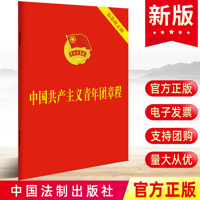 10本包邮 2023年7月团章最新版64开口袋本 中国共产主义青年团章程团委团员团的组织制度经费团旗团徽团歌团员证书籍9787521633870