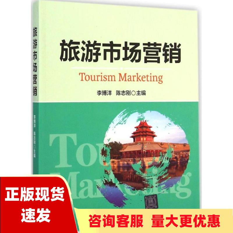【正版书包邮】旅游市场营销李博洋陈志刚清华大学出版社