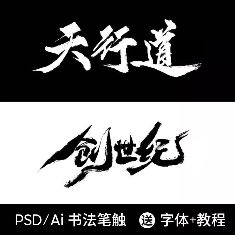 中国风毛笔笔触手写水墨书法字体AI矢量PS墨迹笔刷PSD设计素材