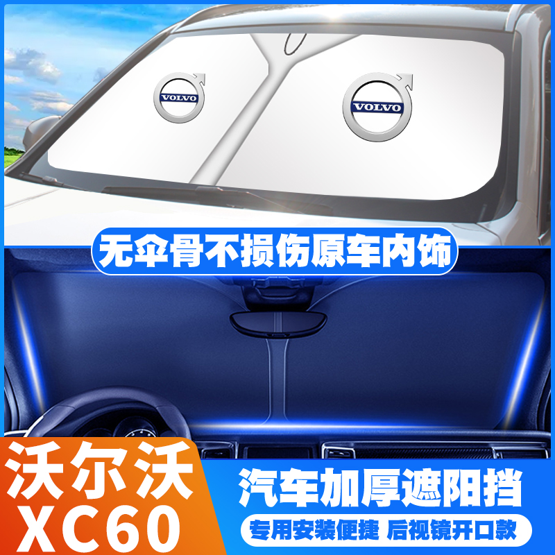 15-2021-22-23-24款沃尔沃XC60/新能源汽车防晒遮阳挡前遮阳伞板